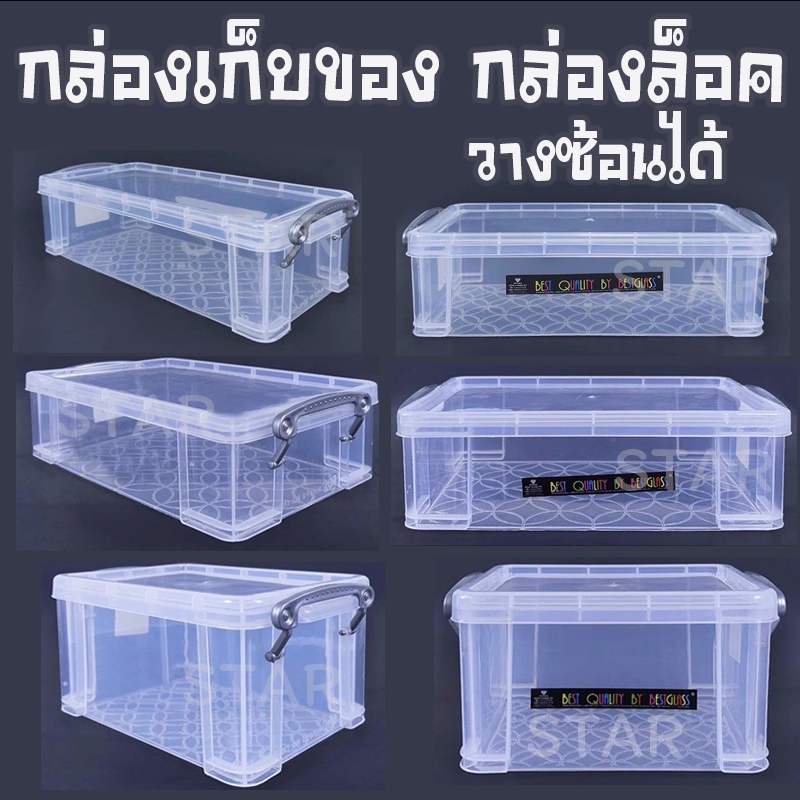 กล่องพลาสติก กล่องเก็บของ พร้อมฝาปิด กล่องล็อค วางซ้อนได้ ลังพลาสติก อเนกประสงค์ ใส่ดินสอ ปากกา