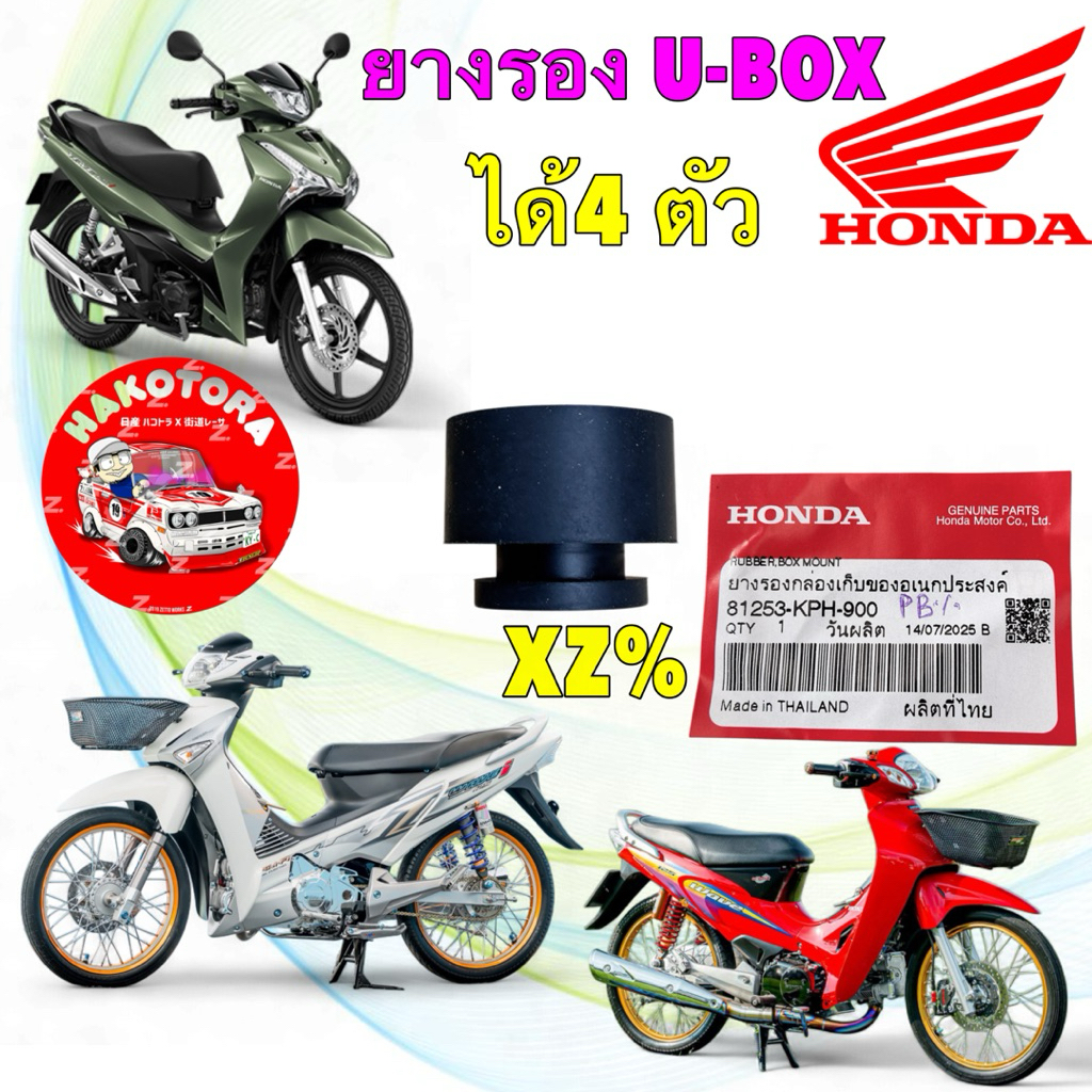 ยางรองยูบล็อค ได้ 4 ตัว HONDA WAVE 125 ทุกรุ่น บังลม หัวเถิก หน้าแหลม / 100S U-BOX 81253-KPH-900