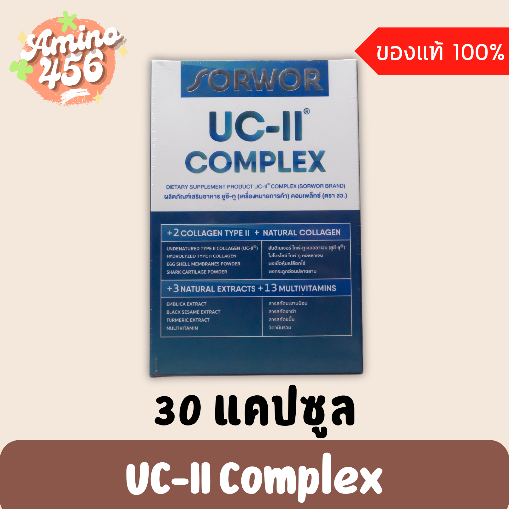 ยูซีทู คอมเพล็กซ์ (UC-II Complex)