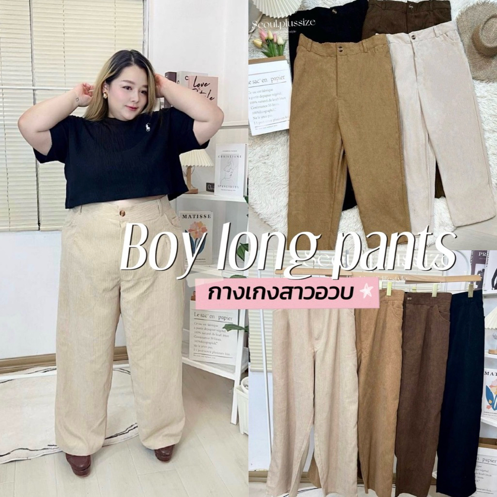 Boy long pants    กางเกงขายาวผ้าฟูกทรงบอย ขากว้างเป้ายาว เอวสูง ใส่สบายมากสาวอวบ