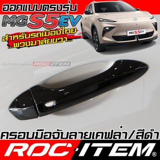 ROC ITEM ครอบ มือจับ ประตู MG s5 ev ลาย เคฟล่า สีดำ เงา BLAC…