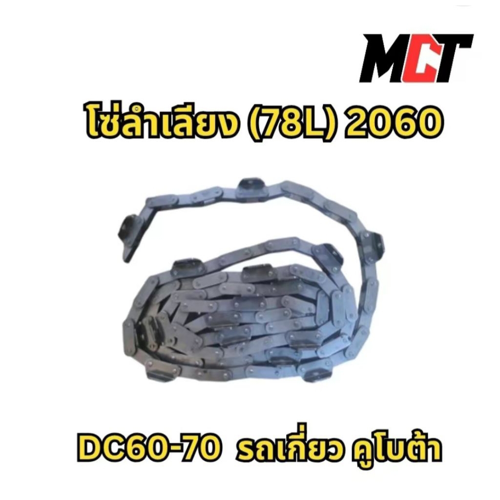 โซ่ลำเลียง 2060 โซ่เปล่า คูโบต้า DC60-70-95-105 รถเกี่ยว ใส่แทนโซ่เดิมได้เลย