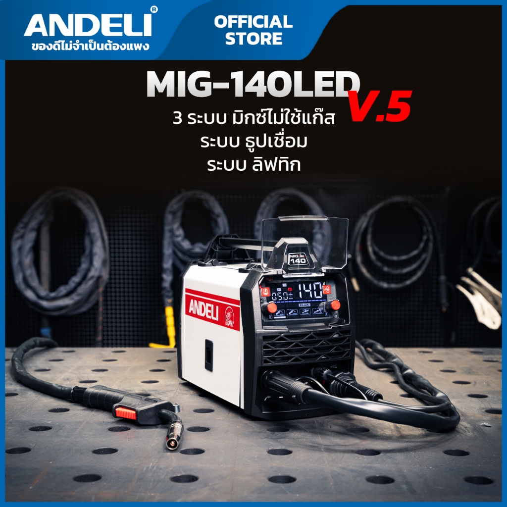 ตู้เชื่อม3ระบบ MIG-140PLUSV5 ANDELI ไม่ใช้แก๊ส 1ปี หน้าจอ LED สุดล้ำ FLUX MIG/MMA/LIFT TIG MIG250min