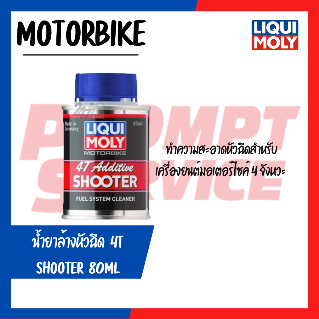 น้ำยาล้างหัวฉีด LIQUI MOLY MOTORBIKE 4T SHOOTER 80ML