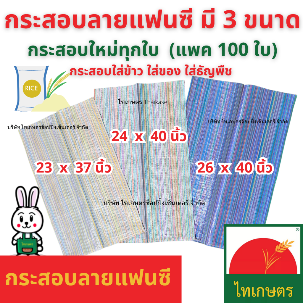 กระสอบ (แพค100ใบ) กระสอบใหม่ กระสอบพลาสติก ลายแฟนซี คละสี 3 ขนาด 23x37 นิ้ว ,24x40 นิ้วและ 26x40 นิ้ว