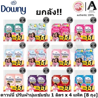 [ยกลัง] Downy ดาวน์นี่ น้ำยาปรับผ้านุ่ม 1 ลิตร x 2 ถุง x 4 แ…