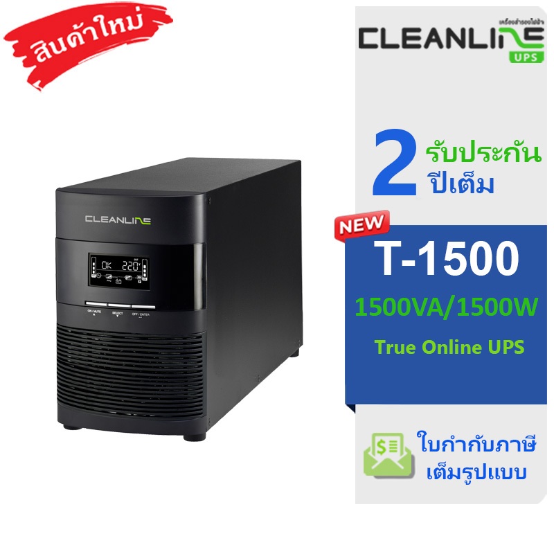 ใหม่ Cleanline UPS รุ่น T-1500 พิกัด 1500VA / 1500W ชนิด True Online รับประกัน 2 ปีเต็ม