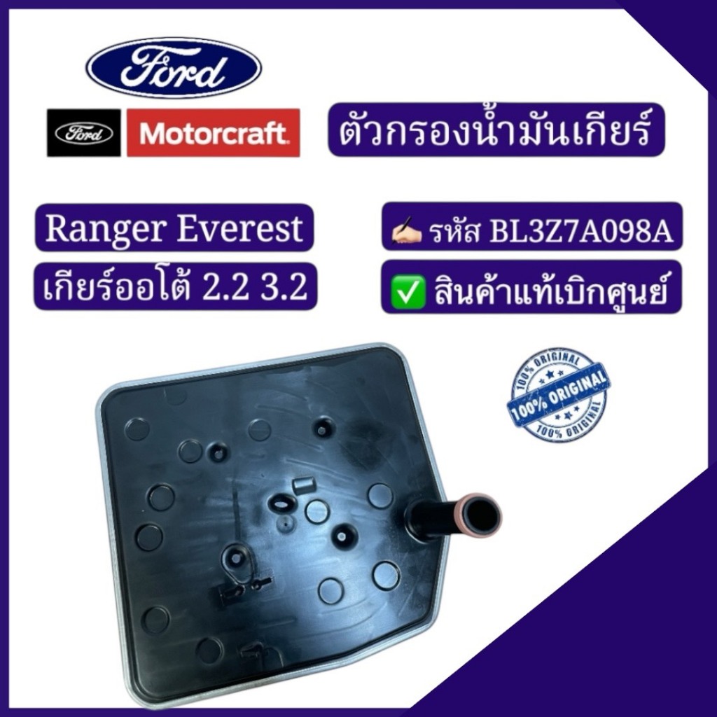 ตัวกรองน้ำมันเกียร์ออโต้ Ranger Everest 2.2 3.2 รหัส : BL3Z7A098A
