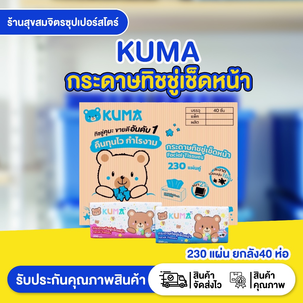 KUMA กระดาษทิชชู่เช็ดหน้า คุมะ 230 แผ่น ยกลัง40 ห่อ ทิชชูคุมะหนา 2 ชั้น [ยกลัง]