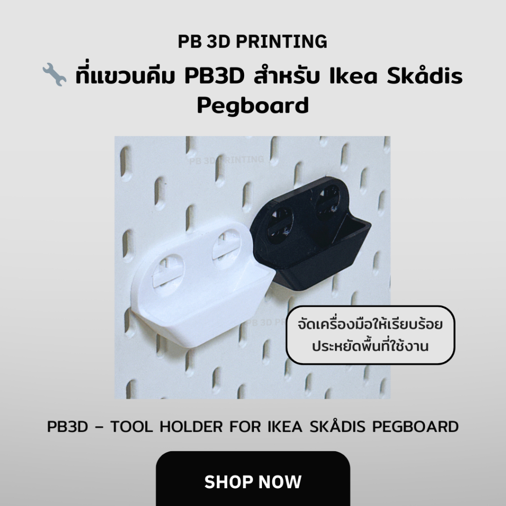 🔧 ที่แขวนคีม PB3D สำหรับ Ikea Skådis Pegboard (PB3D Tool Holder for Ikea Skådis Pegboard)