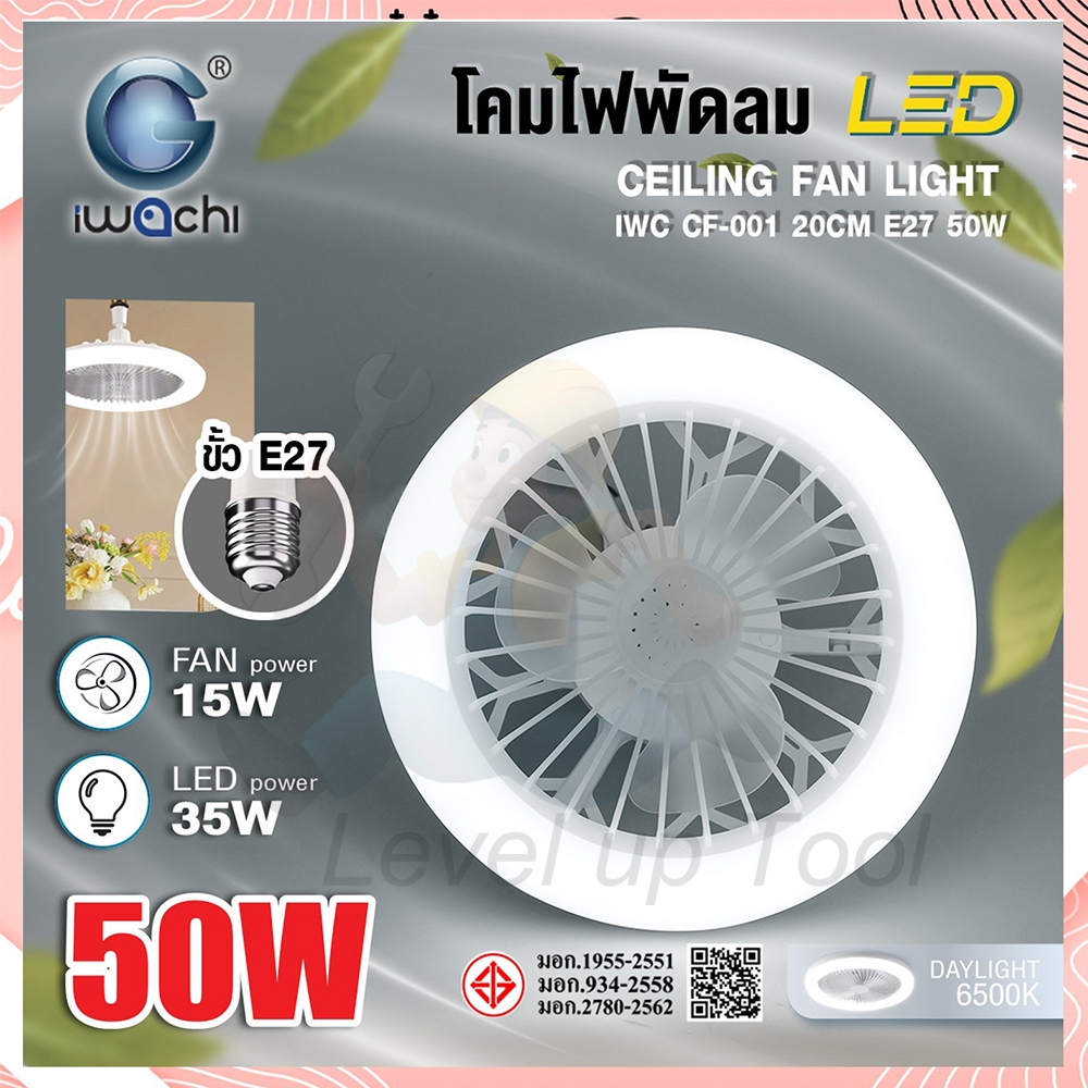 IWACHI โคมไฟพัดลมเพดาน 50W (แสงสีขาว) ใช้ร่วมกับขั้ว E27 โคมไฟติดเพดาน led light Led 2in1พัดลมเพดานไฟฟ้า