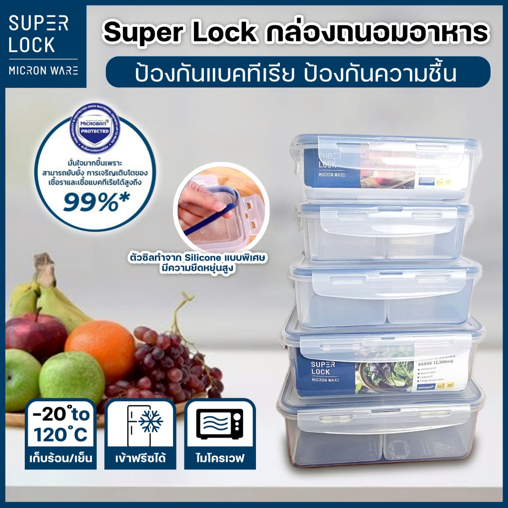 กล่องถนอมอาหาร กล่องใส่อาหาร Super Lock กล่องเข้าไมโครเวฟ ฝาล็อค สุญญากาศ เข้าฟรีซได้ กล่องใส่ผลไม้ มีให้เลือกหลายแบบ