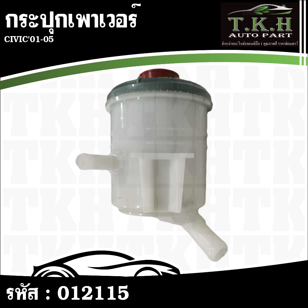 กระปุกเพาเวอร์ CIVIC'01-05 53701-S5D-A02 #012115