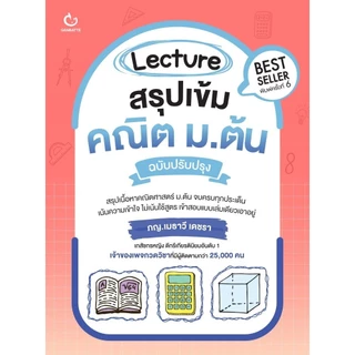 หนังสือ Lecture สรุปเข้ม คณิตศาสตร์ /อังกฤษ /ภาษาไทย /สังคม /ชีวะ /เคมี /ฟิสิกส์ ม.ต้น #BookLand