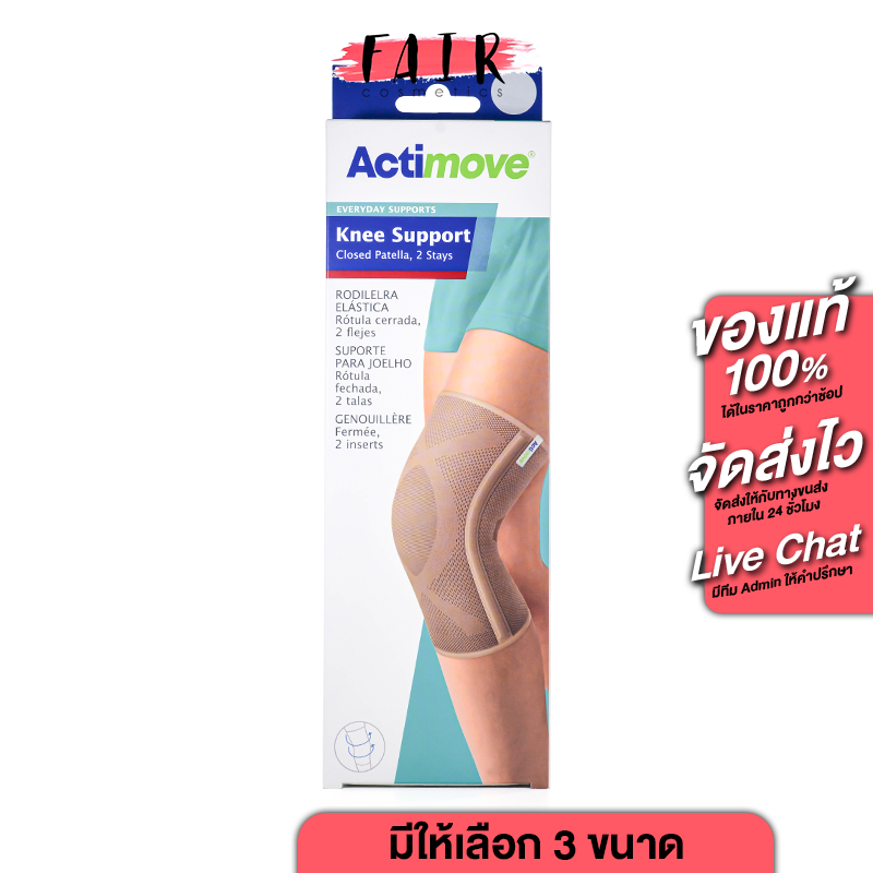 Actimove Knee Support แอคติมูฟ อุปกรณ์พยุงเข่า สีเบจ [สินค้ามีให้เลือก 3 ขนาด] ผ้ารัดหัวเข่า พยุงเข่า รัดเข่า เซฟเข่า
