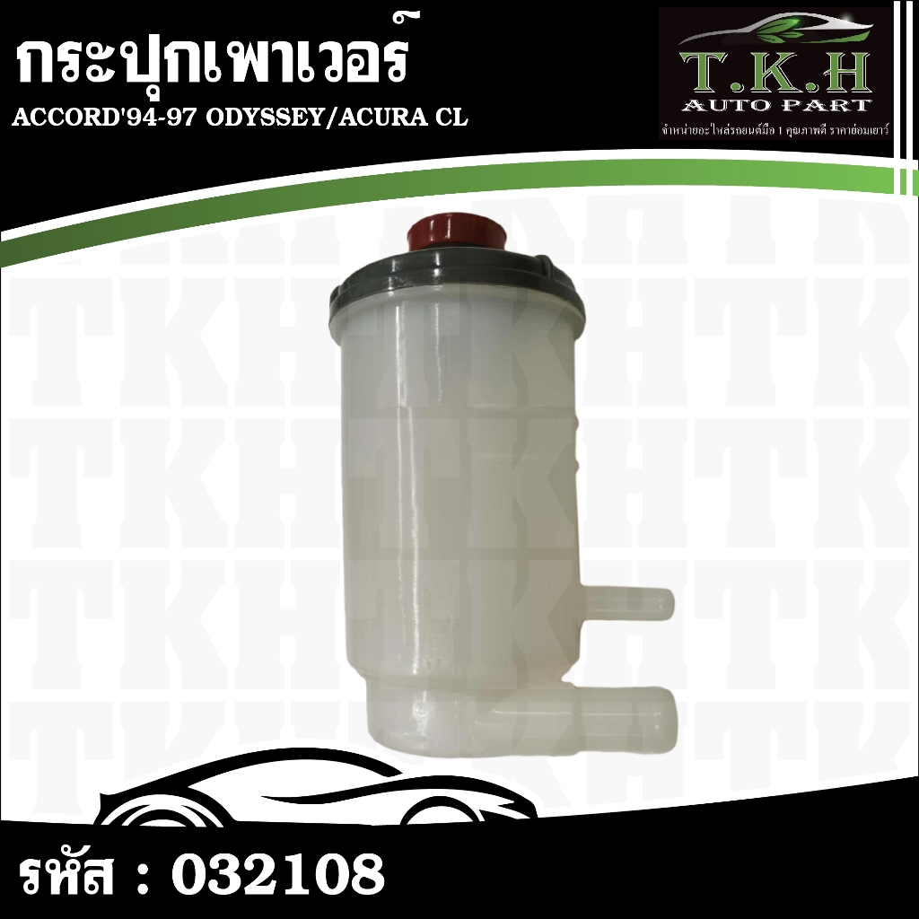 กระปุกเพาเวอร์ ACCORD'94-97 ODYSSEY,ACURA CL 53701-SV4-003 #032108