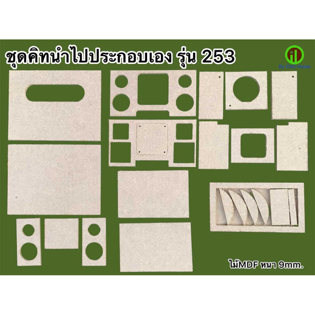 ชุดคิทนำไปประกอบเอง(ตู้รุ่น253)