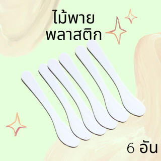 🔥พร้อมส่ง🔥ไม้พายพลาสติก ใช้ปาดตักเกลี่ยเนื้อมาส์กพอกหน้าหรือเจลทรีทเม้นต์หน้า