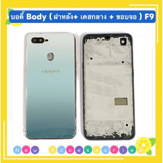 บอดี้ Body（ฝาหลัง+ เคสกลาง + ขอบจอ ) OPPO F9 ( แถมปุ่มสวิตช์นอก + เลนส์กล้อง )