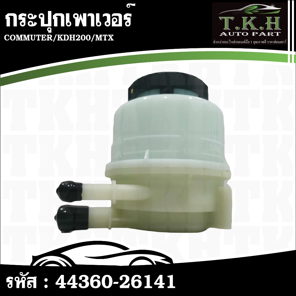กระปุกเพาเวอร์ COMMUTER,KDH200,MTX #44360-26141