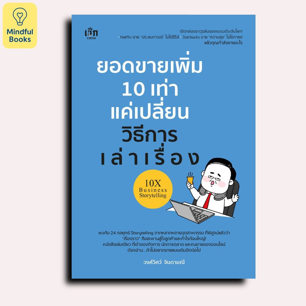 Mindful Books หนังสือ ยอดขายเพิ่ม 10 เท่า แค่เปลี่ยนวิธีการเล่าเรื่อง