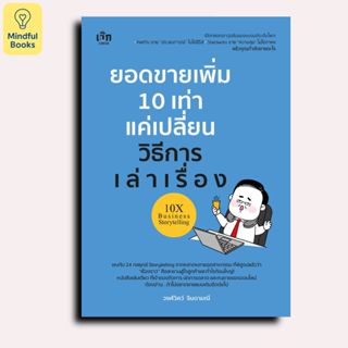 Mindful Books หนังสือ ยอดขายเพิ่ม 10 เท่า แค่เปลี่ยนวิธีการเ…