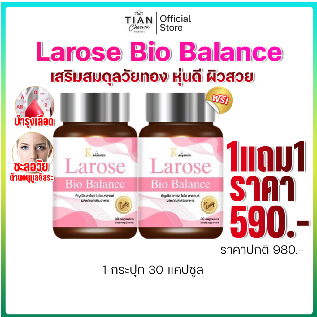 Larose ลาโรส ไบโอ บาลานซ์ วัยทองผู้หญิง สมุนไพรจีน ของแท้