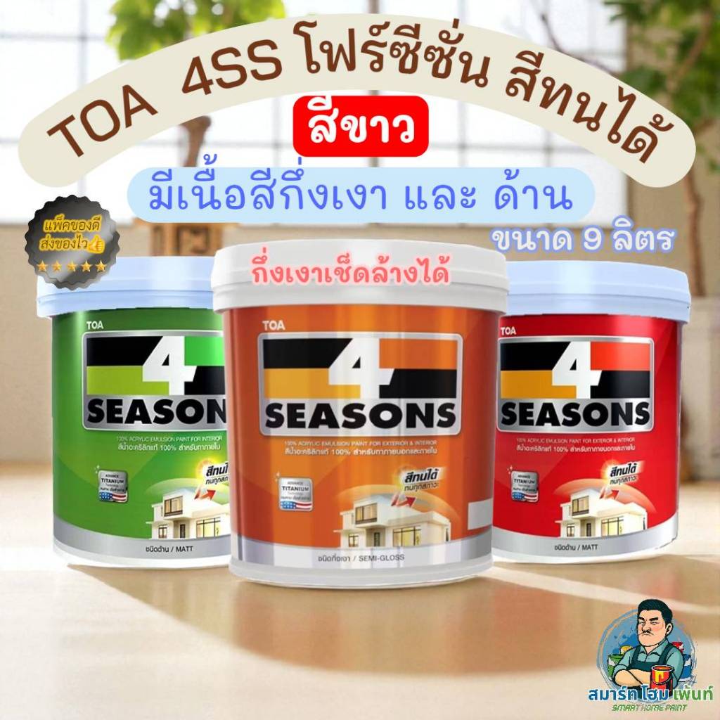 สีทนได้ TOA 4ss 4SEASONS โฟร์ซีซั่น เบสA สีขาว9ลิตร ภายนอก ภายใน ด้าน กึ่่งเงา สีเช็ดล้าง สีทนได้ เบสA สีขาว