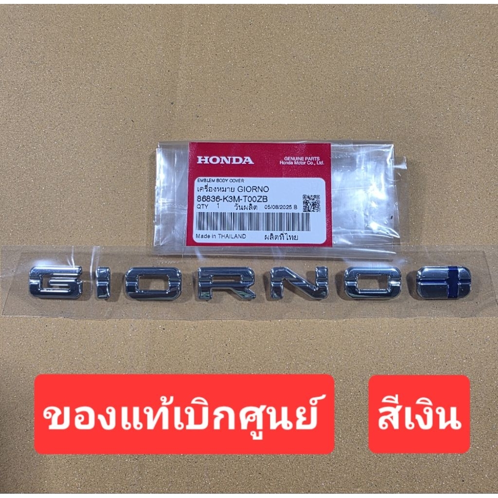โลโก้ giorno เครื่องหมาย giorno สำหรับรุ่น Honda giorno จำนวน1ชิ้น