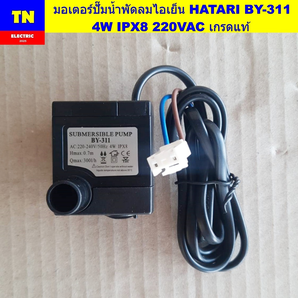 มอเตอร์ปั๊มน้ำพัดลมไอเย็น HATARI BY-311 4W IPX8 220VAC เกรดแท้ อะไหล่พัดลมไอเย็น
