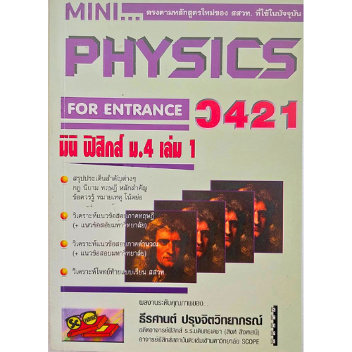 หนังสือ MINI PHYSICS FOR ENTRANCE : มินิ ฟิสิกส์ ม.4 เล่ม 1 //ธีรศานต์ ปรุงจิตวิทยาภรณ์ : 9789749043370