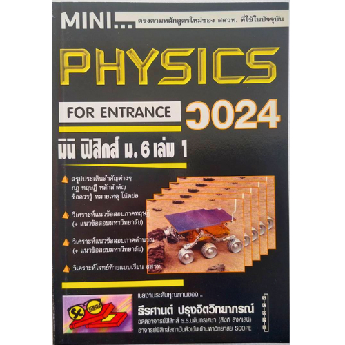 หนังสือ MINI PHYSICS FOR ENTRANCE : มินิ ฟิสิกส์ ม.6 เล่ม 1 //ธีรศานต์ ปรุงจิตวิทยาภรณ์ : 9789749053348