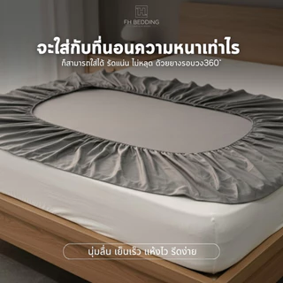 [FH]ผ้าปูที่นอนเก็บความเย็น รุ่นNano Silk 500Thread สำหรับฟูกหนา6-16นิ้ว ยางรอบ360' Pre-Order1-2Days