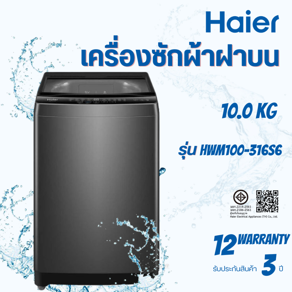 Haier เครื่องซักผ้าฝาบน 10 Kg. รุ่น HWM100-316S6
