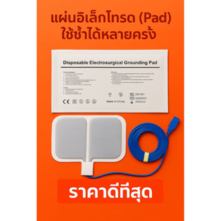 Electrosurgical Grounding Pad (แผ่นอิเล็กโทรดกราวด์สำหรับการ…