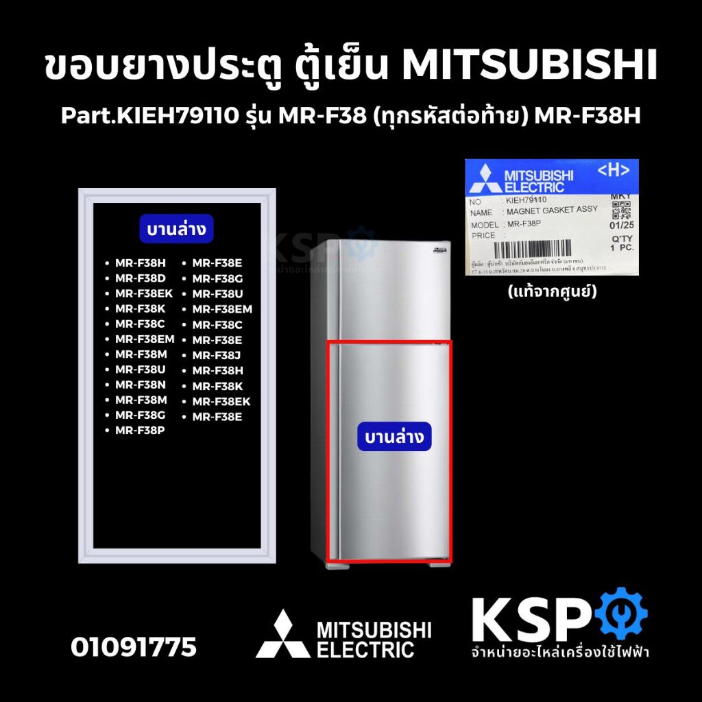 ขอบยางประตู ตู้เย็น MITSUBISHI มิตซูบิชิ Part.KIEH79110 (บานล่าง) รุ่น MR-F38 (ทุกรหัสต่อท้าย) แท้จากศูนย์ อะไหล่ตู้เย็น