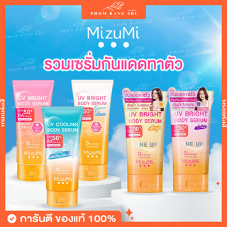 (ของแท้+มีส่งด่วน) MizuMi UV Bright Body Serum SPF50+ PA++++ มิซึมิ ครีมกันแดดทาตัว โทนอัพ