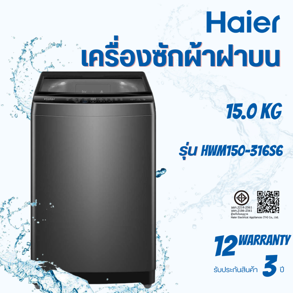 Haier เครื่องซักผ้าฝาบน รุ่น HWM150-316S6 ขนาด 15 Kg.