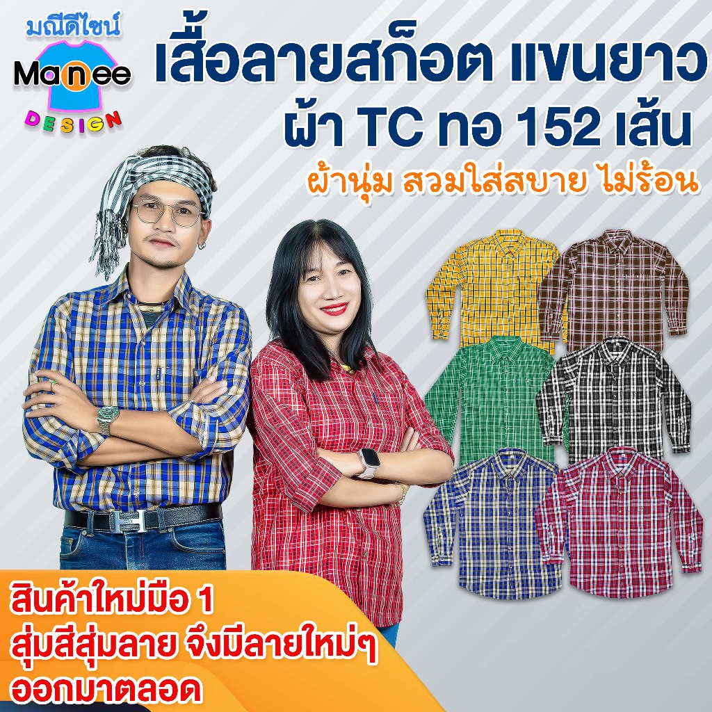 🔴เสื้อลายสก็อต >แขนยาว< ใส่ทำงาน, ใส่เที่ยว, ทำไร่ ทำสวน ทำนา🔥ผ้าเนื้อดี สินค้าใหม่มือ 1❗เสื้อลายสก๊อต