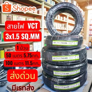 สายไฟVCT ม้วนเต็ม100M.และม้วน50Mราคาส่ง มาตรฐาน มอก. ทางร้านจัดส่งให้ฟรี คุณภาพดีราคาถูกที่สุด