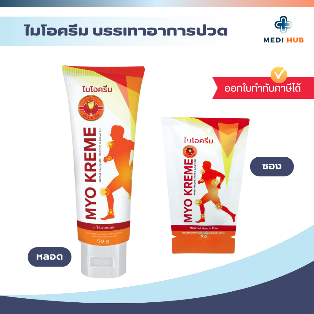 MYO KREME ไมโอครีม ครีมนวดแก้ปวด บรรเทาอาการปวดเมื่อยกล้ามเนื้อ