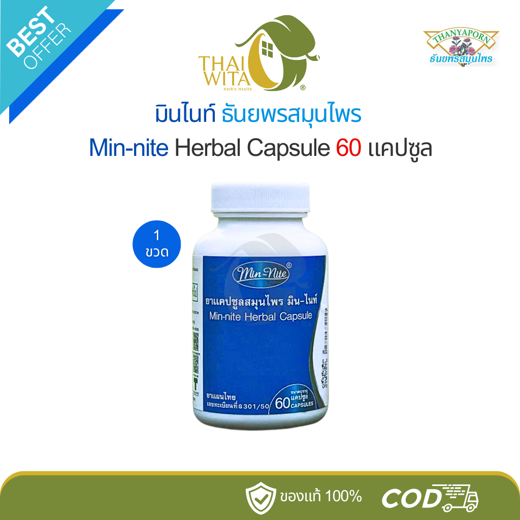 มิน-ไนท์ ธันยพรสมุนไพร MIN-NITE HERBAL CAPSULE 60 แคปซูล ราคา ถูกที่สุด ดีลบีเคเค