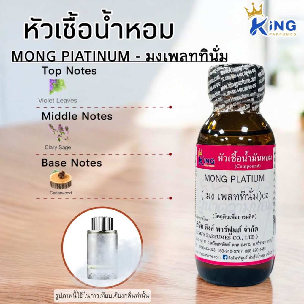 หัวเชื้อน้ำหอม 30-100ml กลิ่น MONG PLATINUM (มงเพลททินั่ม,มงบลังสีเทา) น้ำหอม หัวเชื้อน้ำหอม