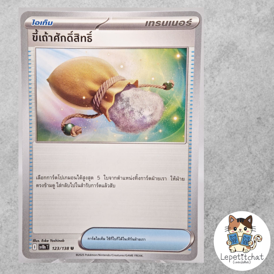 การ์ดโปเกมอน ขี้เถ้าศักดิ์สิทธิ์ SV10s T 123/138 TH. Sacred Ash SV10s T 123/138 TH.