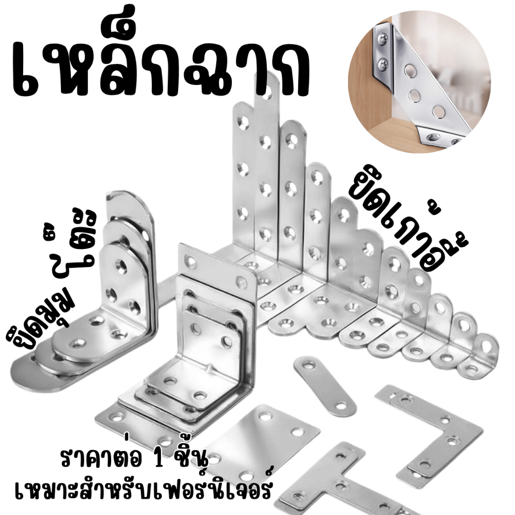 เหล็กฉาก สแตนเลส กันสนิม เหล็กฉากยึดมุม เก้าอี้ โต๊ะ ขาเตียง กั้นห้อง เหล็กติดเฟอร์นิเจอร์ สแตนเลสยึดมุม CH