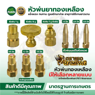 หัวพ่นยา หัวฉีดยา ทองเหลือง 1รู / 5รู / 8รู เครื่องพ่น แบบฝอย ทองเหลืองแท้
