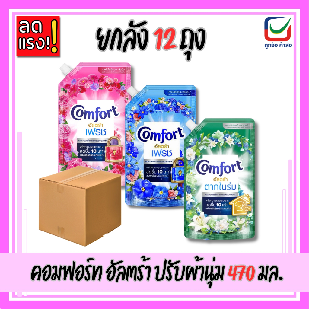 (ยกลัง12ถุง) คอมฟอร์ท อัลตร้าเฟรช ปรับผ้านุ่ม 470ml.