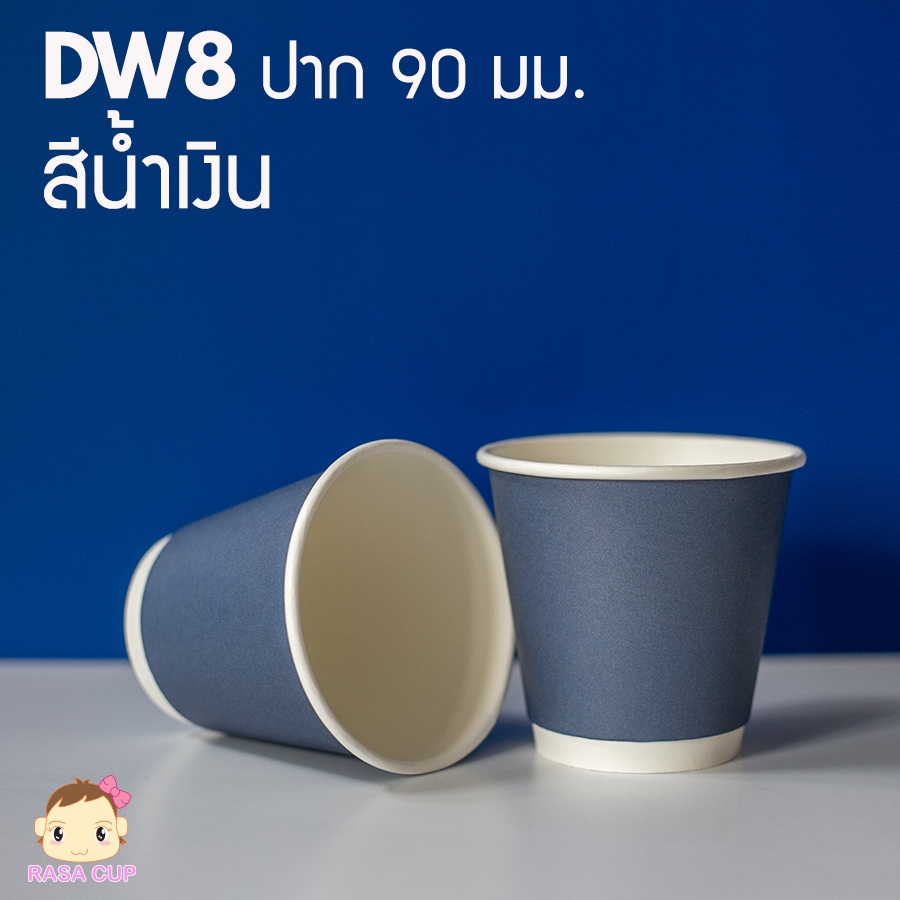 [DW8-GW90-Blue-050] แก้ว DW8oz รุ่นปากกว้าง 90 มม. สีน้ำเงินเข้ม (ตัวเลือกฝาด้านใน) บรรจุ 50 ชุด – โปรปัง