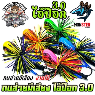 เหยื่อตกปลา เหยื่อกบไม้ส่ายมีเสียง ไอ้ป๊อก 3.0 by THEE FISHING