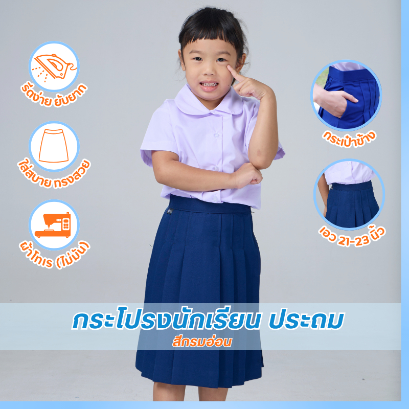 กระโปรงนักเรียน เด็กประถม สีกรมอ่อน ตรารักษ์ดี เอว 21-26 ยาว 17/18/20/21/22 *มีบิลเบิก*